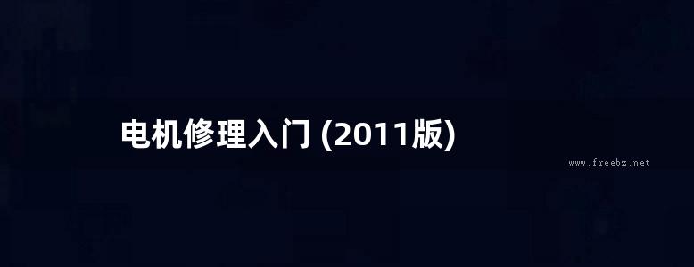 电机修理入门 (2011版)